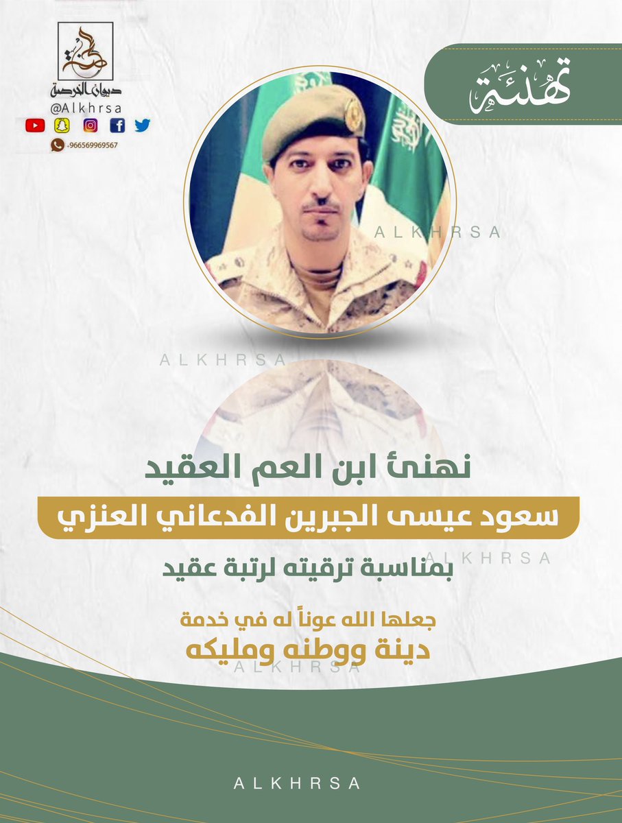 نهنئ ابن العم 

العقيد / سعود عيسى الجبرين الفدعاني العنزي

ترقيته لرتبة عقيد
 
جعلها الله عوناً له في خدمة دينة ووطنة ومليكة