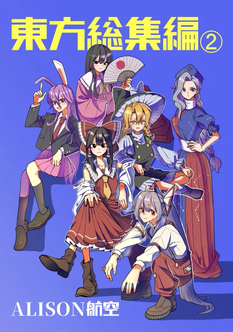 5/8の例大祭は東方の漫画詰め合わせを作って頒布するでござる。明日ビッグサイト来られる方はぜひALISON航空のスペース遊び来てください。【あ11b】に鎮座しとる予定です👻
#例大祭 #例大祭告知 