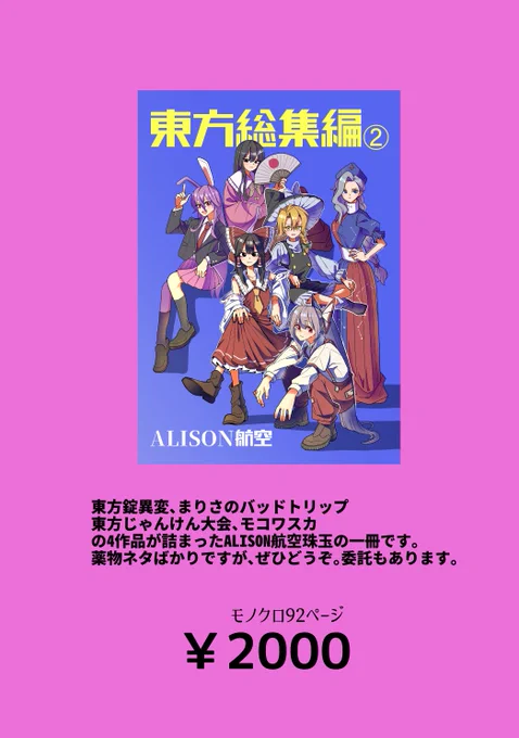 5/8の例大祭は東方の漫画詰め合わせを作って頒布するでござる。明日ビッグサイト来られる方はぜひALISON航空のスペース遊び来てください。【あ11b】に鎮座しとる予定です👻
#例大祭 #例大祭告知 