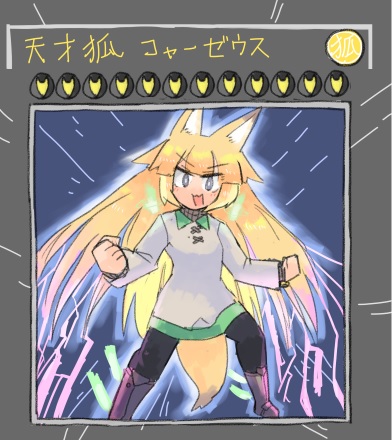 これは強いきつね 