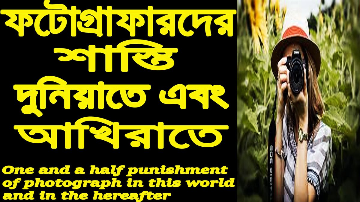 ফটোগ্রাফার দের শাস্তি দুনিয়াতে এবং আখিরাতে | Punishment of photographer in this world and hereafter
#Islam 
#hadis

youtu.be/Kphk4l_AcMU