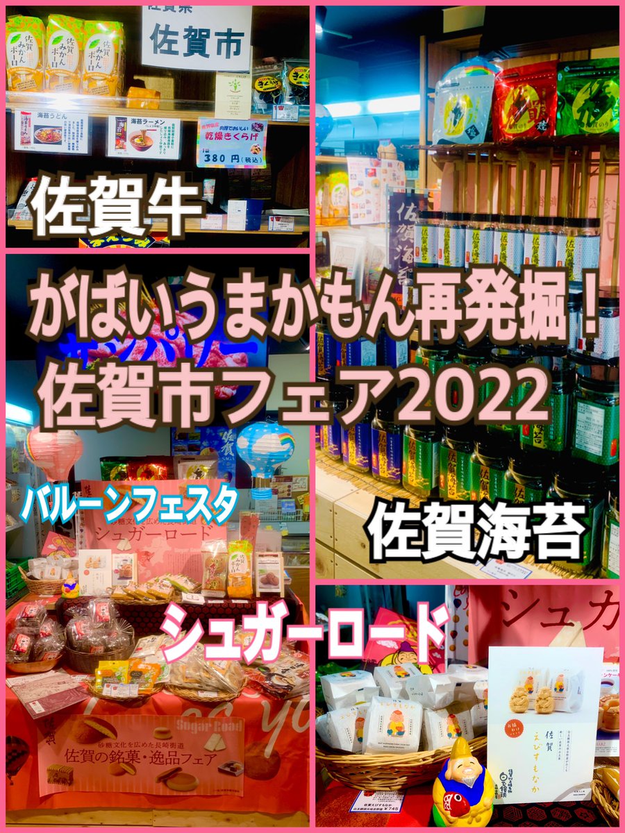 TencyoA's tweet photo. 千代田区のテンチョーAです❗️
5月2日から1ヶ月間佐賀市フェア開催❗️東京にアンテナショップがない佐賀のレア逸品満載！特に今回シ��ガーロードに因み佐賀スイーツが大充実です。5月13日18時半〜当店にて佐賀特産品&amp;日本酒イベント開催！#佐賀市 #シュガーロード #ご当地フェア #佐賀市フェア #佐賀呑み https://t.co/JgDhdHaN9j
