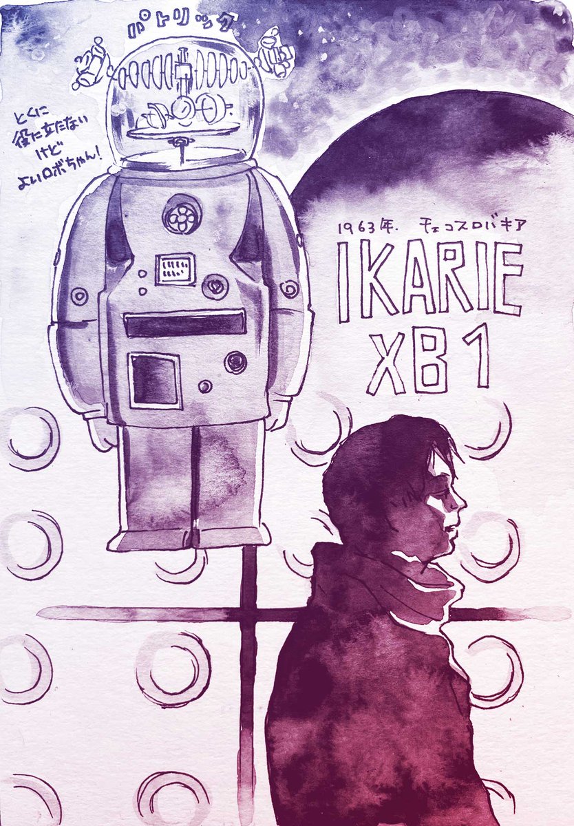 #SF映画を順にみます
「Ikarie XB-1」(イカリエ-XB1)
1963年/チェコスロバキア
監督/インドゥジヒ・ポラーク
※感想はリプライ欄に続きます。 