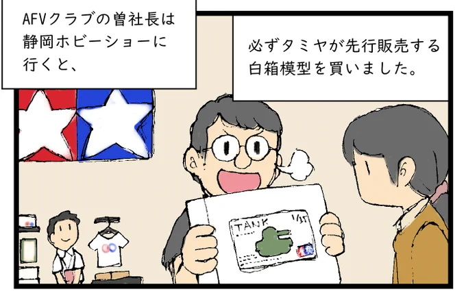 AFVクラブの曾社長と静岡ホビーショーの話。 