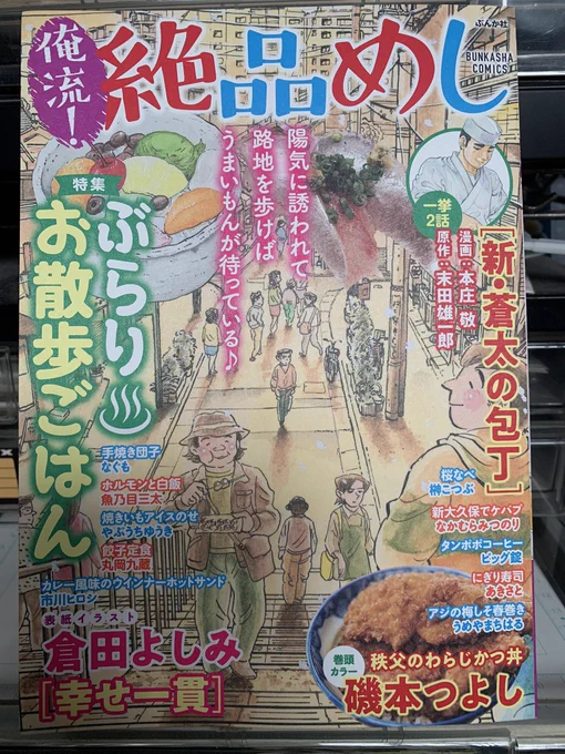 5\9(月)発売。
俺流!絶品めしvol.30
磯本は巻頭カラーです!
秩父のわらじかつ丼を描きました。
#絶品めし
#磯本つよし 