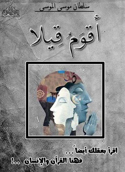 u22tr's tweet photo. المراجعة رقم ٣٥ من #مراجعات_عمار
-
كتاب: أقوم قيلا
المؤلف: سلطان الموسى
-
⬇️⬇️ https://t.co/mwOmxuQ82s