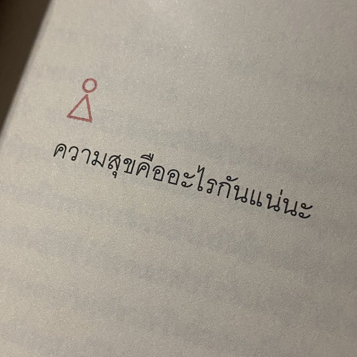 สงสัยเหมือนกัน