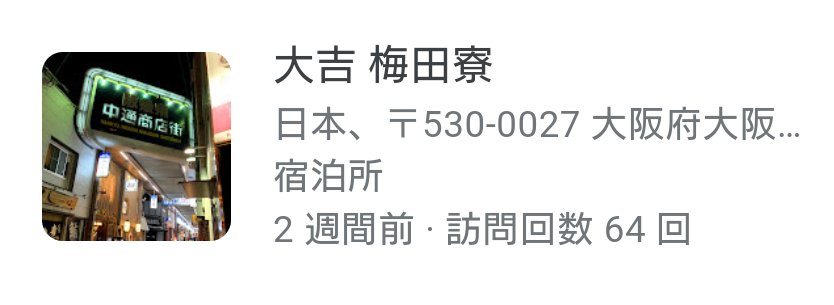 togetsukyo0617's tweet photo. Google Mapで訪問回数みると、大吉に64回行ってることになっていた。 https://t.co/rEGPNjvBd8