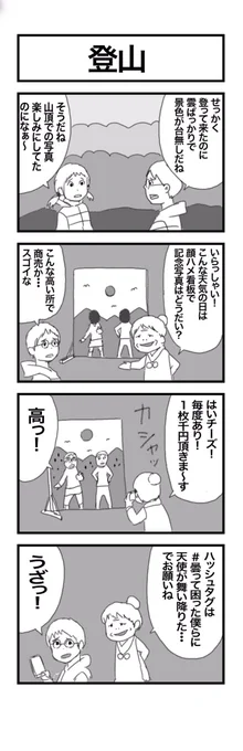 4コマまんが『登山』 #1h4d 