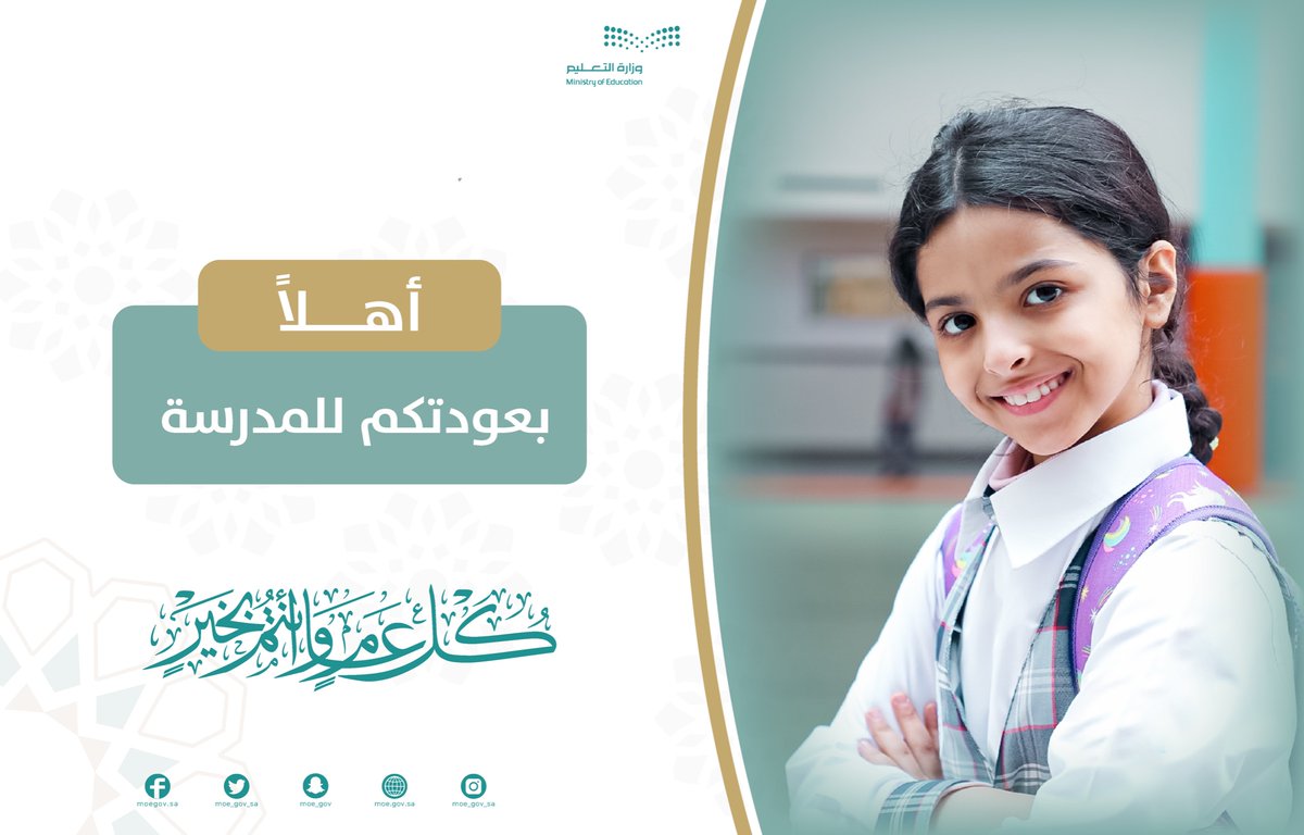 moe_gov_sa's tweet photo. نرحب بعودة الطلاب والطالبات للمدرسة، وكافة منسوبي التعليم العام. عودًا حميدًا..
وكل عام وأنتم بخير.
#معايدة_التعليم https://t.co/yDn1ONGweQ