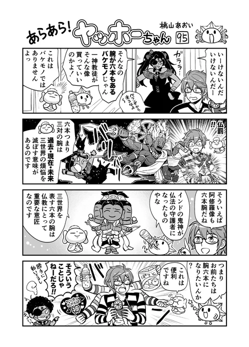 <あらあら!ヤッホーちゃん>95

 ブッディーちゃん金剛夜叉明王の三面六臂を語る
#創作漫画 