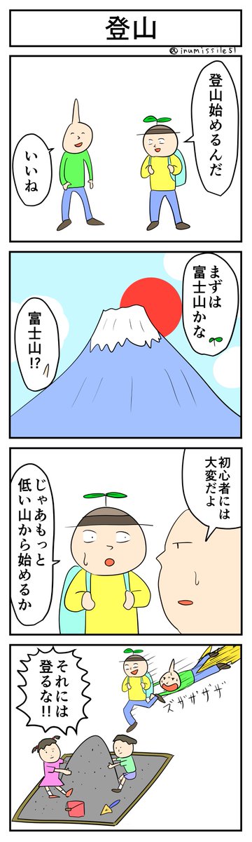 登山
#4コマ #4コマ漫画 #1h4d 