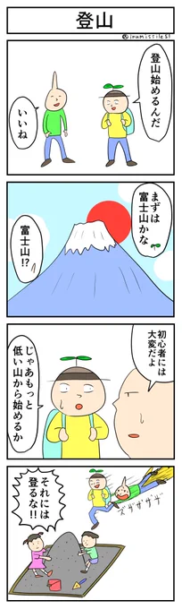 登山
#4コマ #4コマ漫画 #1h4d 