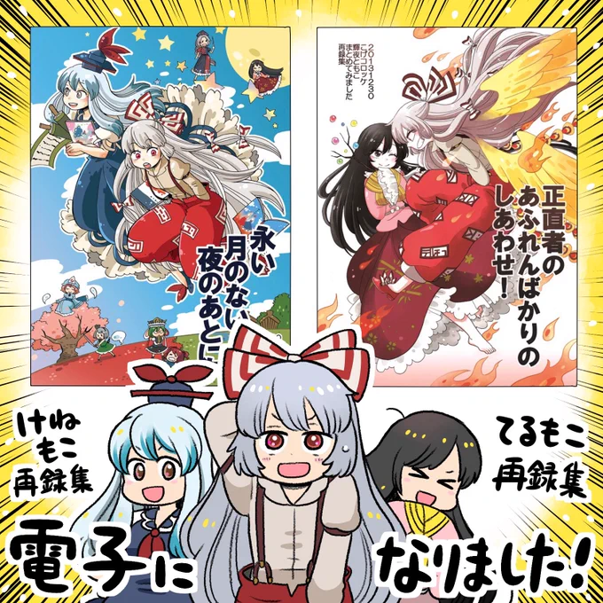 おしらせ!
オールキャラ系再録集に続いてけねもこ、てるもこの再録集をメロンさんで電子にしてもらいました!
よかったらよろしくお願いいたしますー!
■正直者のあふれんばかりのしあわせ!(てるもこ)
https://t.co/TlIMxzkEuH
■永い月のない夜のあとに(けねもこ)
https://t.co/FZR90OhYnL 