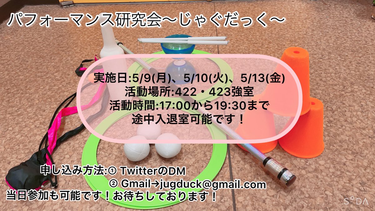 ⭐️体験入部のお知らせ⭐️第三弾❗️

5/9(月)、5/10(火)、5/13(金)で実施します！

また大学生になってからジャグリングを始めた先輩が多く、初心者や経験者を問わず楽しくジャグリングが出来るサークルです🤹‍♀️🤹

皆さんからの連絡お待ちしてます〜🙋‍♀️

#春から大正大学 
#大正大学