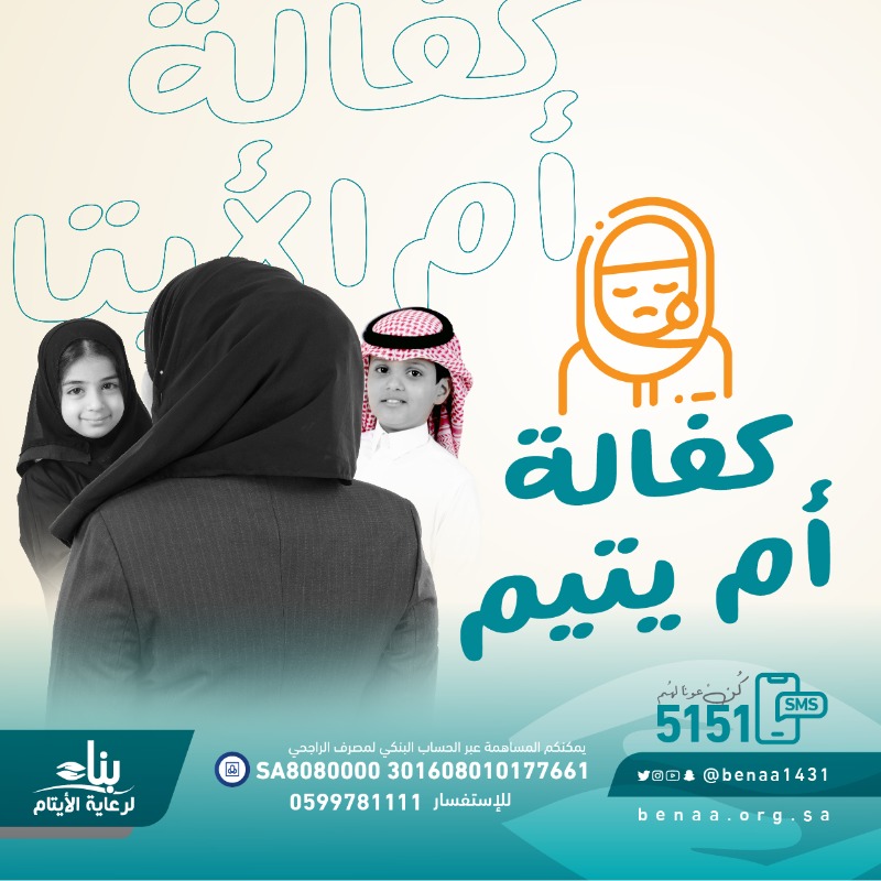 benaa1431's tweet photo. قال ﷺ : ( الساعي على الأرملة والمسكين كالمجاهد في سبيل الله)

اكفل أم اليتيم عبر متجر بناء

#أم_اليتيم
#صدقة