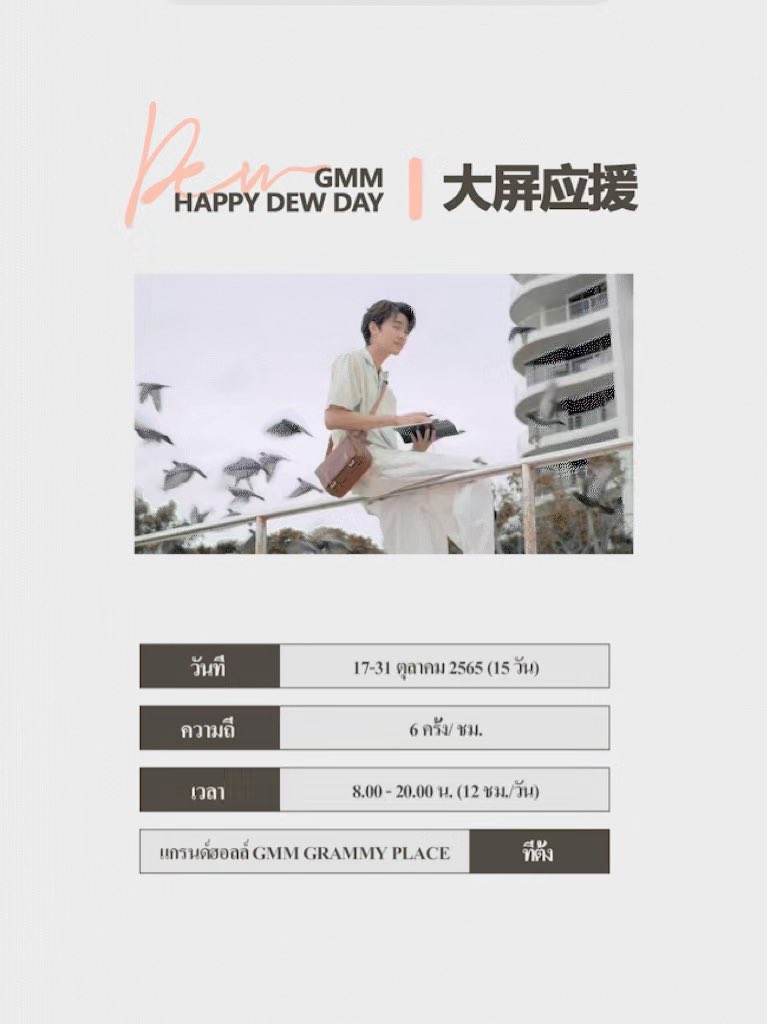 dew_fairyland's tweet photo. 【DewJsu🤎10.30 Birthday Project #1】
GMM GRAMMY PLACE SCREEN PROJECT
วันที่:17-31 ตุลาคม 2565 (15 วัน) ความถี่: 6 ครั้ง/ ชม.
เวลา : 8:00 - 20:00 น. (12 ชม./วัน)
ที่ตั้ง: แกรนด์ฮอลล์ GMM GRAMMY PLACE 

@dew_jsu #dew_jsu 
@Dewjsu_club #สำนักเจสุไร้พ่าย #jsukungfuAcademy https://t.co/C97ewV4UEJ