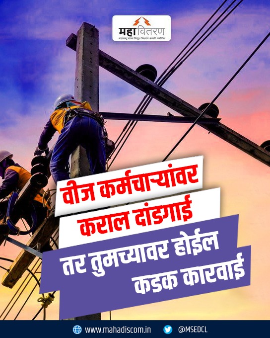 Maharashtra State Electricity Distribution Co. Ltd tweet media