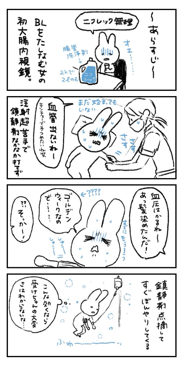 BLを嗜む人間の大腸内視鏡検査レポ(?)(?) 