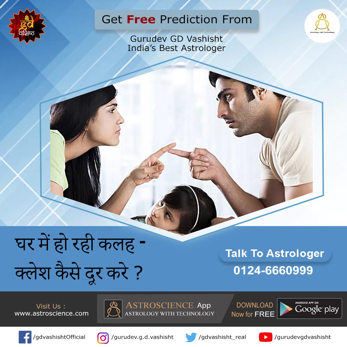 घर में हो रही कलह- क्लेश कैसे दूर करे? 
Feel free to Call us: 0124-6660999, 0124-6674690
#gurudev #guruji #gdvashist #astroscience  #kalesh  #gharkalesh  #Remedyforhomeaffairs