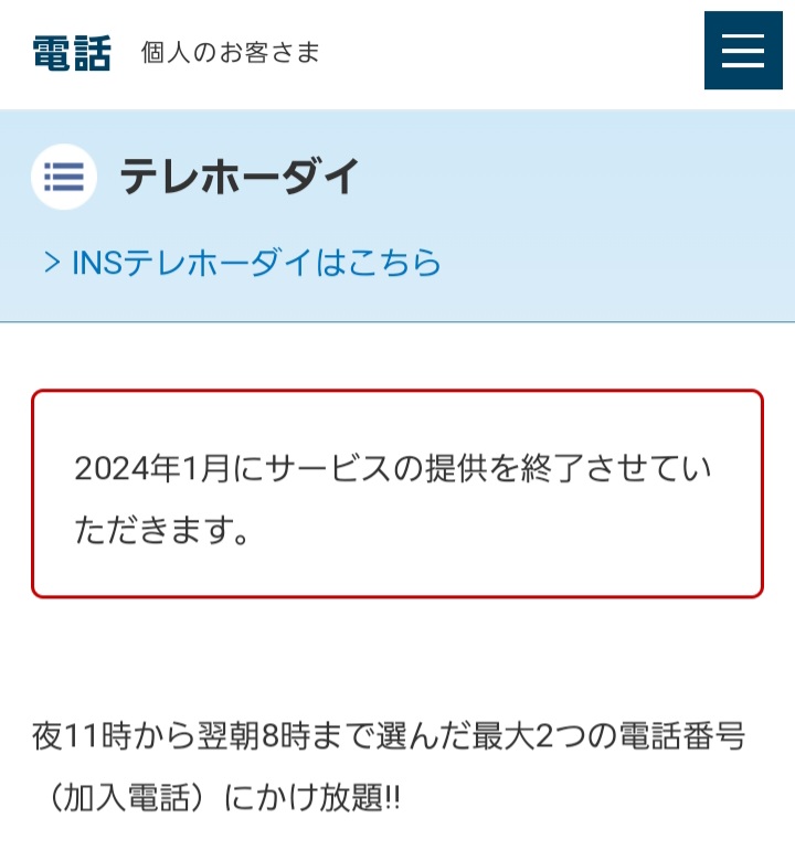 テレホーダイ