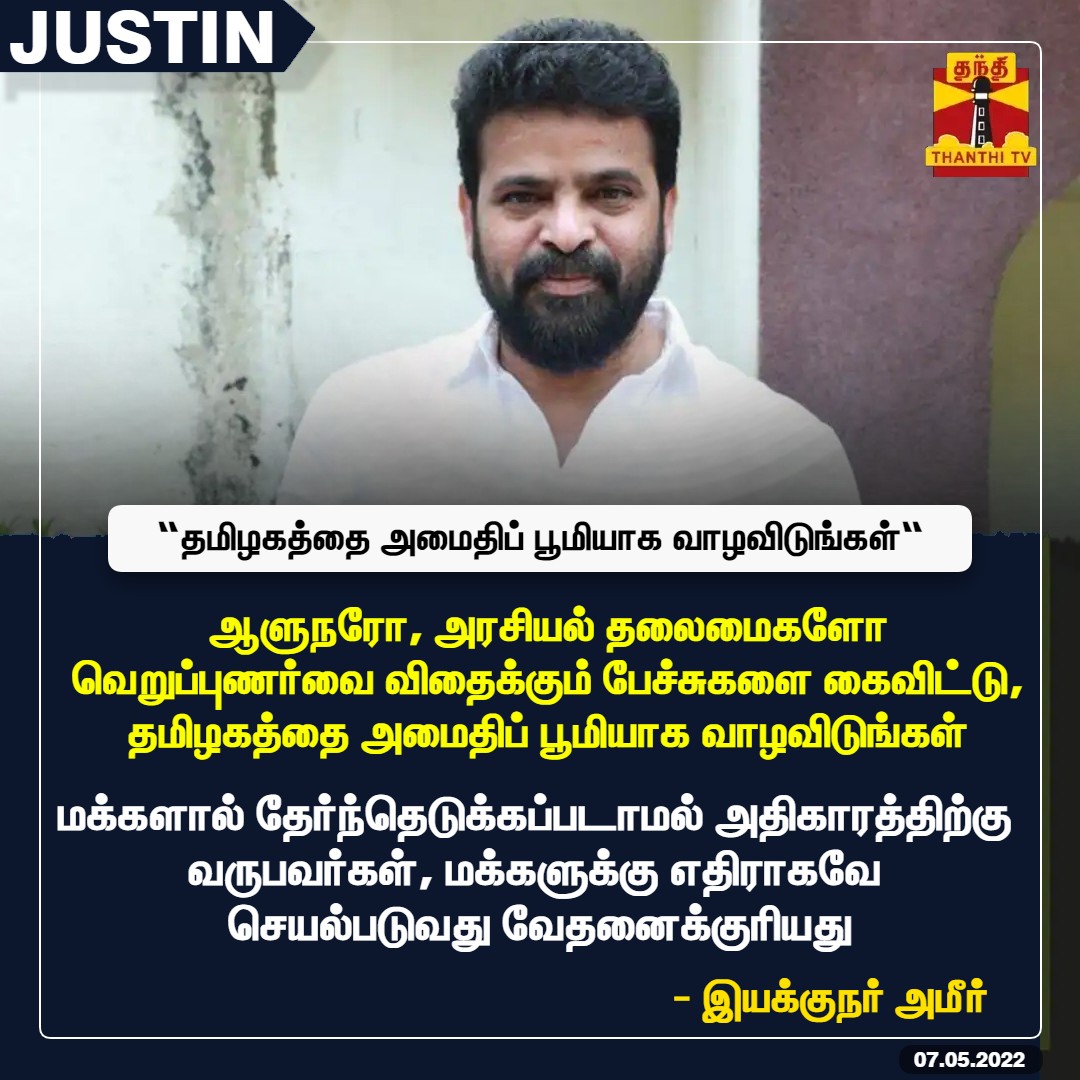 ThanthiTV's tweet photo. #JUSTIN || ஆளுநரோ, அரசியல் தலைமைகளோ வெறுப்புணர்வை விதைக்கும் பேச்சுகளை கைவிட்டு, தமிழகத்தை அமைதிப் பூமியாக வாழவிடுங்கள் 

மக்களால் தேர்ந்தெடுக்கப்படாமல் அதிகாரத்திற்கு வருபவர்கள், மக்களுக்கு எதிராகவே செயல்படுவது வேதனைக்குரியது - இயக்குநர் அமீர்

#Amir https://t.co/cudYyjb0Ya