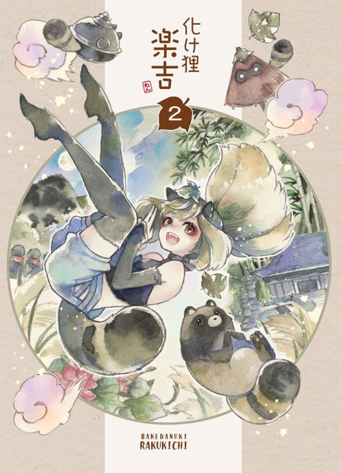 新刊「化け狸楽吉2巻」アリスブックスさんで通販開始しました。
既刊本も各種ございますのでどうぞご利用くださいませ!
https://t.co/4xp3mUCls3 
