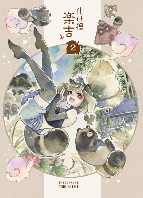 新刊「化け狸楽吉2巻」アリスブックスさんで通販開始しました。
既刊本も各種ございますのでどうぞご利用くださいませ!
https://t.co/4xp3mUCls3 