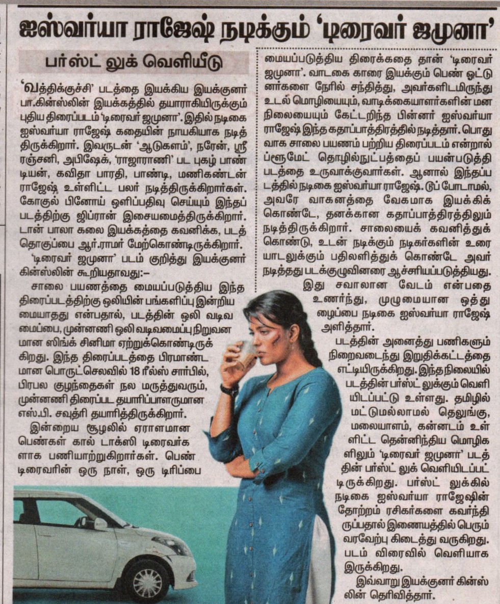 UVCommunication's tweet photo. .@aishu_dil's #DriverJamuna first look paper articles.
#DinaThanthi & #Dinamalar on 06.05.2022
#DriverJamunaFirstLook
@kinslin @SPChowdhary3 @18Reels_ @GhibranOfficial @proyuvraaj https://t.co/ChQLUnB7iF