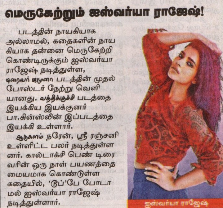 UVCommunication's tweet photo. .@aishu_dil's #DriverJamuna first look paper articles.
#DinaThanthi & #Dinamalar on 06.05.2022
#DriverJamunaFirstLook
@kinslin @SPChowdhary3 @18Reels_ @GhibranOfficial @proyuvraaj https://t.co/ChQLUnB7iF