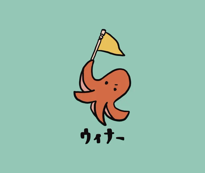 たこさんウィナー🐙🚩 