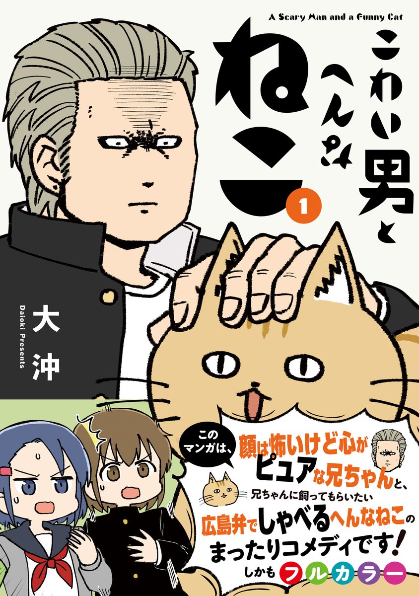 現在ツイ4(@twi_yon)にて連載中『こわい男とへんなねこ』の単行本1巻が5/11発売となります。よろしくお願いします!
https://t.co/ZkPaendKpP 