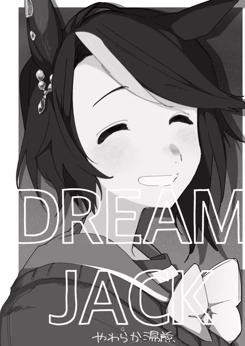 フジキセキとトレーナーさんの『DREAM JACK』について
(1/3) 