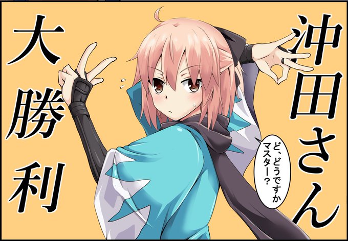 GWももうじき終わりを告げる…_(:3」z)_こんな時は沖田さん祭りをしよう!
#FGO 