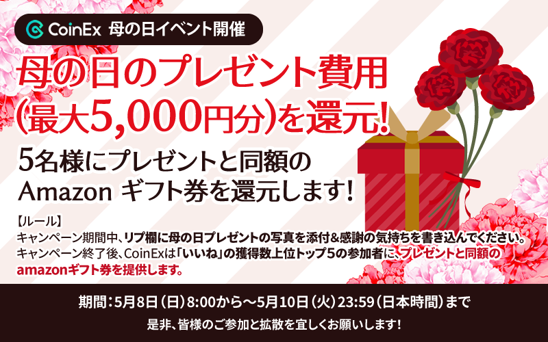 🌸CoinEx｜母の日にイベント開催!🌸
#母の日　#母の日プレゼント 　#母の日キャンペーン 

🌷特典
■母の日のプレゼント🎁費用を還元します✨

期間：５月８日（日）8:00~５月10日（火）23:59

是非、ご参加と拡散を宜しくお願いします✨

詳細こちらへ：note.com/coinexjapan1/n…
#CoinEx  #暗号通貨