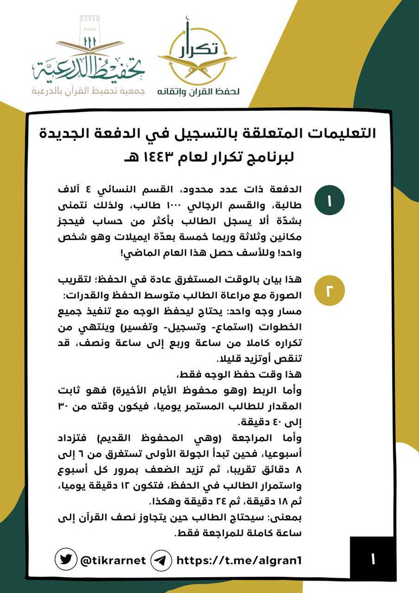 tikrarnet's tweet photo. إلى جميع المنتظرين للتسجيل:
سنفتح التسجيل -إن شاء الله- بعد غدٍ، يوم الأثنين الثامن من شوال في الساعة الخامسة مساء بتوقيت مكة.
ونؤكد على قراءة التعليمات والتوضيحات السابقة، وهي مجموعة في هذه الصور التالية: https://t.co/KzJCuONYo5