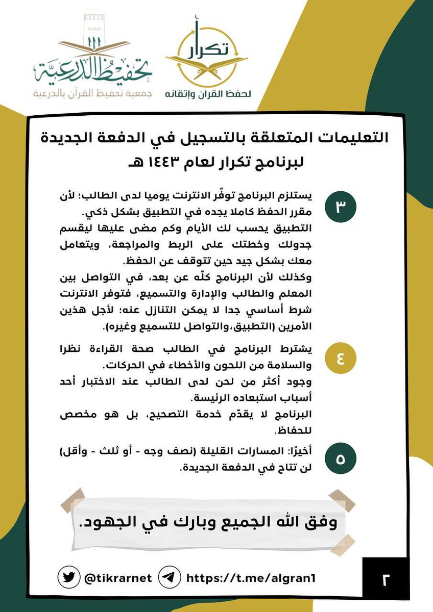 tikrarnet's tweet photo. إلى جميع المنتظرين للتسجيل:
سنفتح التسجيل -إن شاء الله- بعد غدٍ، يوم الأثنين الثامن من شوال في الساعة الخامسة مساء بتوقيت مكة.
ونؤكد على قراءة التعليمات والتوضيحات السابقة، وهي مجموعة في هذه الصور التالية: https://t.co/KzJCuONYo5