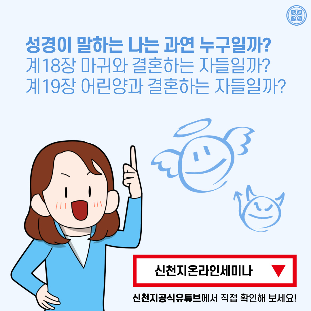 <구약 신약 장별 계시 증거>

✅ 5/9 (월) 세미나 안내
·제목 : [제 11과] 어린양의 혼인 잔치와 등과 기름
·본문 : 마 25장(마 22장, 눅 14장, 계 19장)
·일시 : 2022. 5. 9. (월) 10:00 공개
✅ bit.ly/ko2022IL11

#말씀공부 #신천지_온라인세미나 #구약신약장별_계시증거 #천국비밀 #위아원