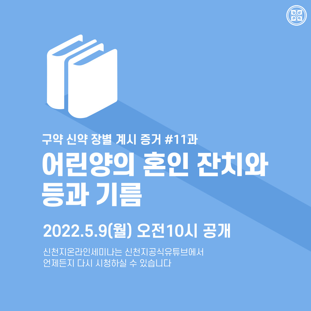 scjchurch's tweet photo. <구약 신약 장별 계시 증거>

✅ 5/9 (월) 세미나 안내
·제목 : [제 11과] 어린양의 혼인 잔치와 등과 기름
·본문 : 마 25장(마 22장, 눅 14장, 계 19장)
·일시 : 2022. 5. 9. (월) 10:00 공개
✅ https://t.co/Q5sL5ngV6X

#말씀공부 #신천지_온라인세미나 #구약신약장별_계시증거 #천국비밀 #위아원 https://t.co/qUAM8EVKs5