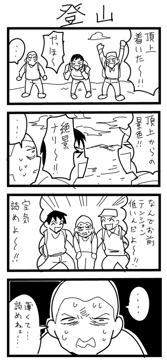 #1h4d 
4コマ漫画 お題「登山」 