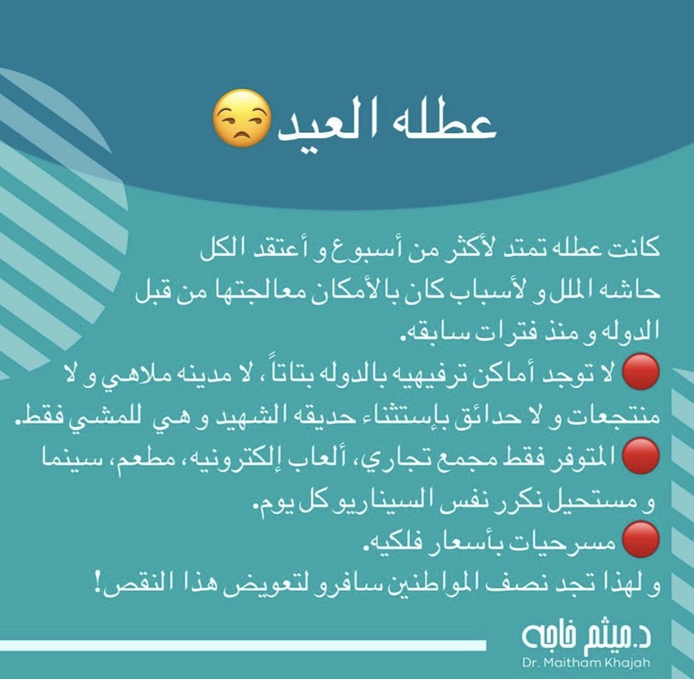 د.ميثم خاجه عن عطلة العيد: لا توجد أماكن ترفيهية ومسرحيات بأسعار فلكية!