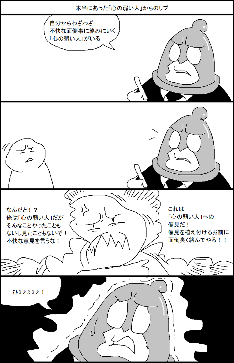 本当にあった「心の弱い人」からのリプ 