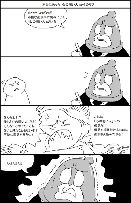 本当にあった「心の弱い人」からのリプ 