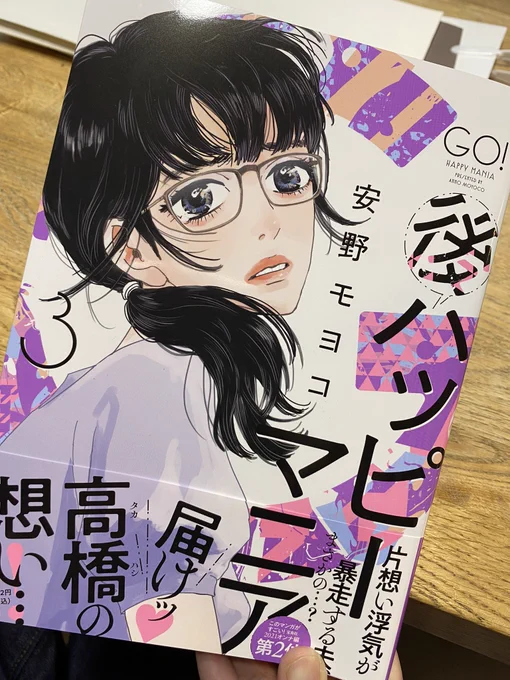 「後ハッピーマニア」3巻んんんんん!!おもっおもっ面白っかったっああああ〜〜〜ッッッ 