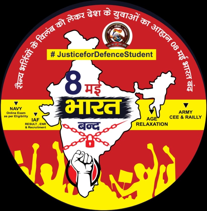 सेना भर्ती की मांगों को लेकर भारत बंद कल
#justicefordefencestudent