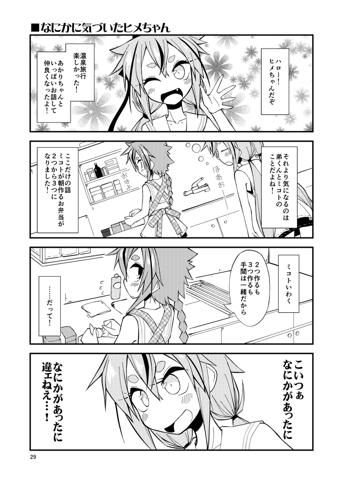 ヒメちゃんミコトくんはよいぞ 