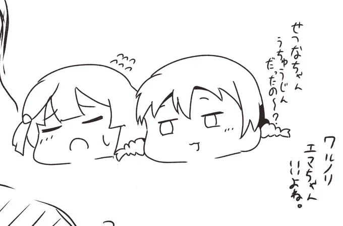 わるのりエマちゃんいいよね。(書いてる)
#虹ヶ咲 
