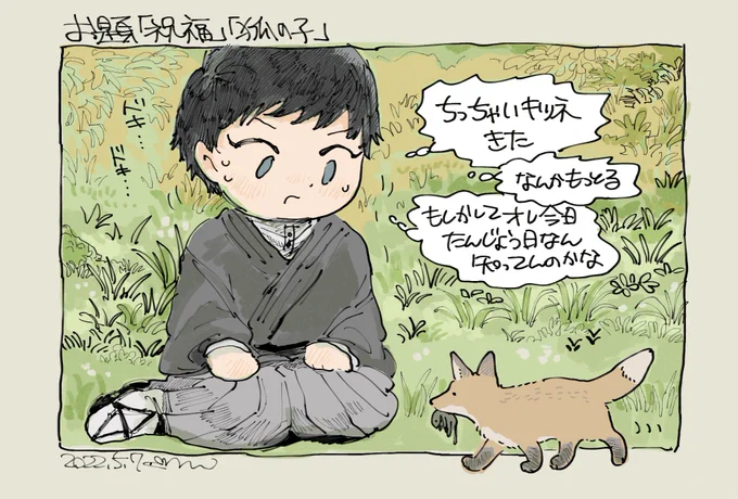 #甚直ワンドロ・ワンライ
お題『祝福』『狐の子』
遅刻失礼します〜! 