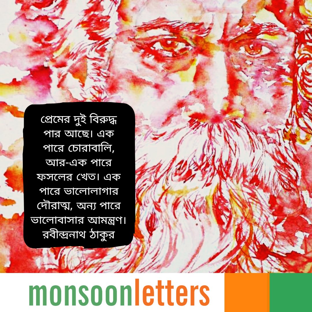 monsoonletters1's tweet photo. প্রেমের দুই বিরুদ্ধ পার আছে। এক পারে চোরাবালি, আর-এক পারে ফসলের খেত। এক পারে ভালোলাগার দৌরাত্ম, অন্য পারে ভালোবাসার আমন্ত্রণ।

 রবীন্দ্রনাথ ঠাকুর
#Born #OnThisDay https://t.co/sfTasg9E56