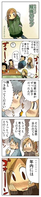「除夜のラブ」
青春キネマより
https://t.co/gmUZayvcsn

#4コマ漫画 #漫画が読めるハッシュタグ 